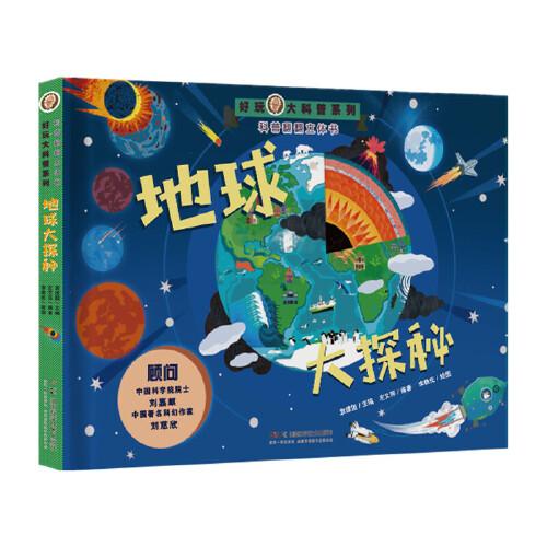 好玩大科普：地球大探秘