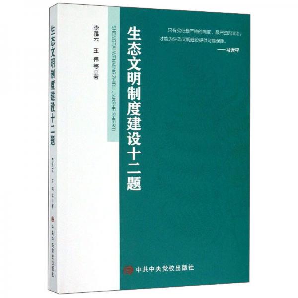 生態(tài)文明制度建設(shè)十二題