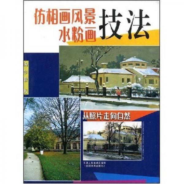 仿相畫風景水粉畫技法：從照片走向自然