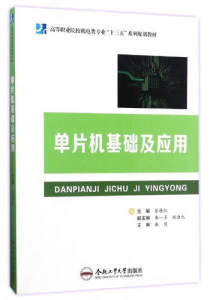 單片機(jī)基礎(chǔ)及應(yīng)用/高等職業(yè)院校機(jī)電類專業(yè)“十三五”系列規(guī)劃教材