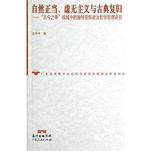 自然正當(dāng)、虛無主義與古典復(fù)歸——古今之爭(zhēng)視域中的施特勞斯政治哲學(xué)思想研究