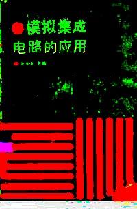 模擬集成電路的應(yīng)用