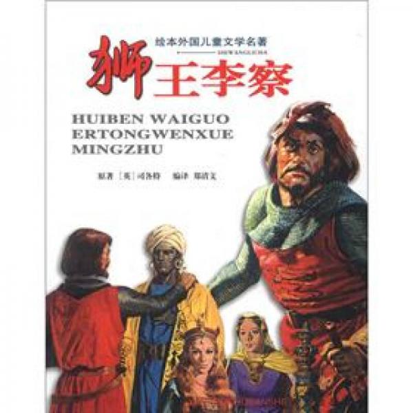 獅王李察
