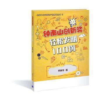 鐘南山創(chuàng)新獎 輕松發(fā)明100例