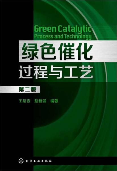 绿色催化过程与工艺（第2版）