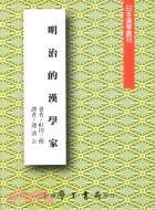 明治的漢學(xué)家