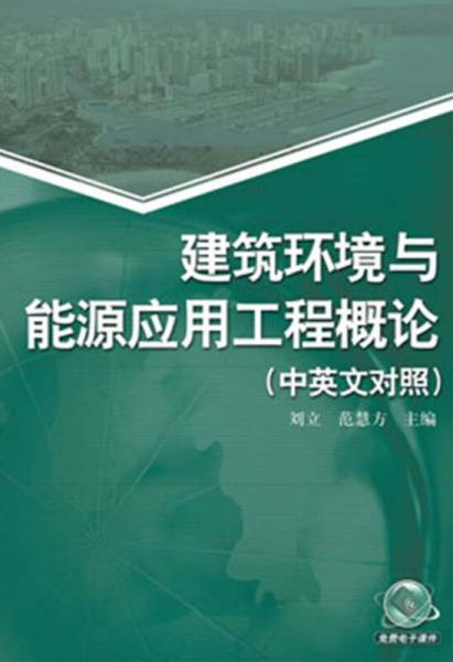 建筑環(huán)境與能源應(yīng)用工程概論（中英文對(duì)照）