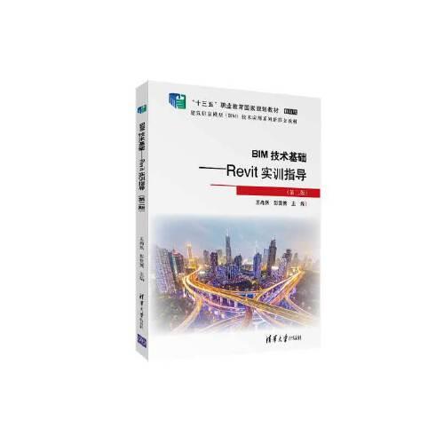BIM技術(shù)基礎(chǔ)——Revit實訓(xùn)指導(dǎo)（第二版）