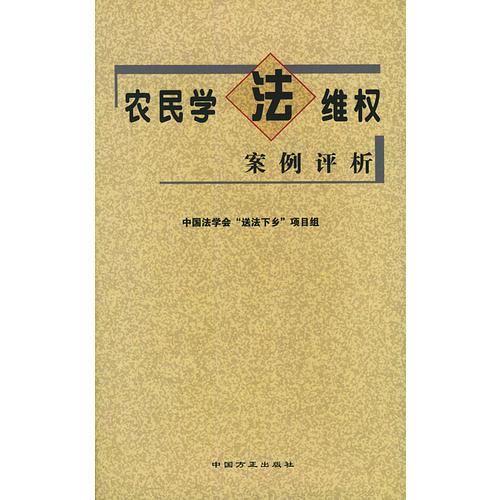 農(nóng)民學法維權(quán)案例評析