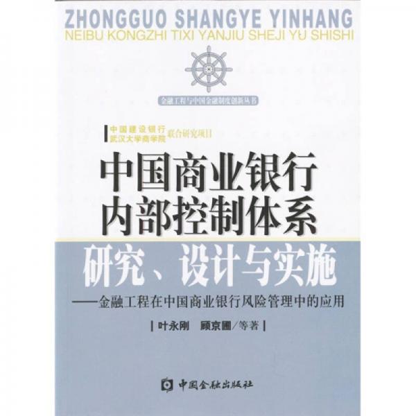 中国商业银行内部控制体系研究设计与实施：金融工程在中国商业银行风险管理中的应用