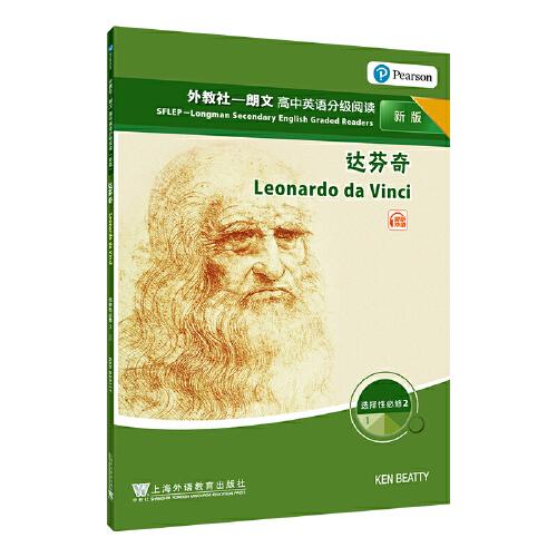 外教社－朗文高中英語分級閱讀（新版）： 選擇性必修2 （1） 達(dá)芬奇（一書一碼）