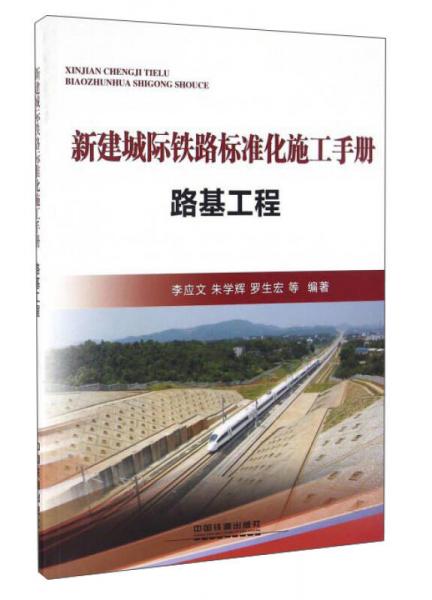 新建城際鐵路標(biāo)準(zhǔn)化施工手冊(cè)：路基工程