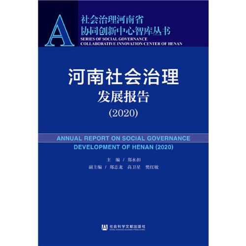 河南社会治理发展报告（2020）