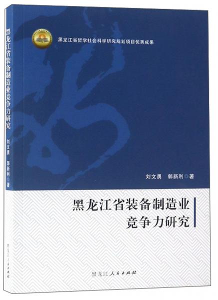 黑龍江省裝備制造業(yè)競爭力研究