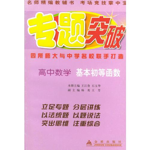 高中數(shù)學（基本初等函數(shù)）——專題突破叢書