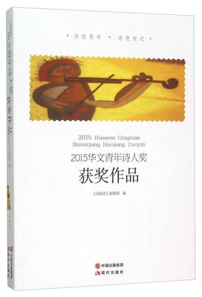 現(xiàn)代出版社有限公司 2015華文青年詩人獎獲獎作品