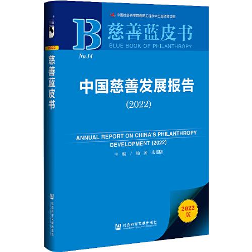 慈善藍皮書：中國慈善發(fā)展報告（2022）
