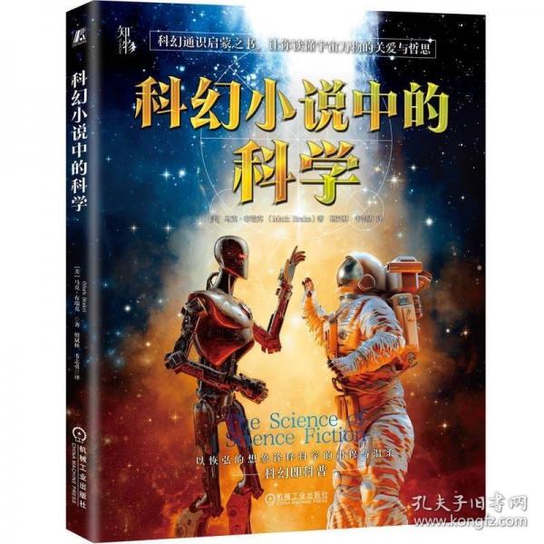 科幻小說中的科學(xué)