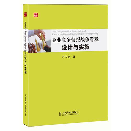 企业竞争情报战争游戏设计与实施