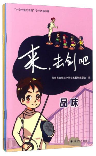 來，擊劍吧（套裝共3冊(cè)）