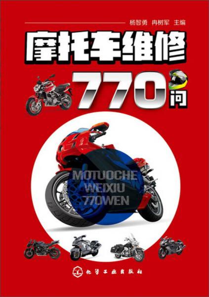 摩托車維修770問(wèn)