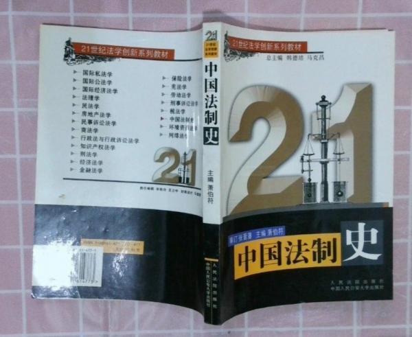 中國法制史