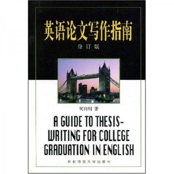 英語論文寫作指南（修訂版）