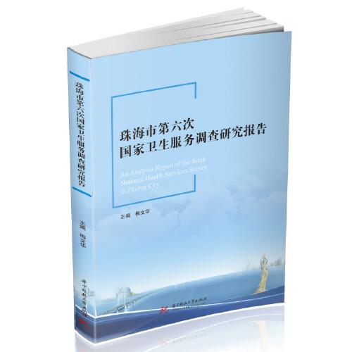 珠海市第六次國家衛(wèi)生服務(wù)調(diào)查研究報告