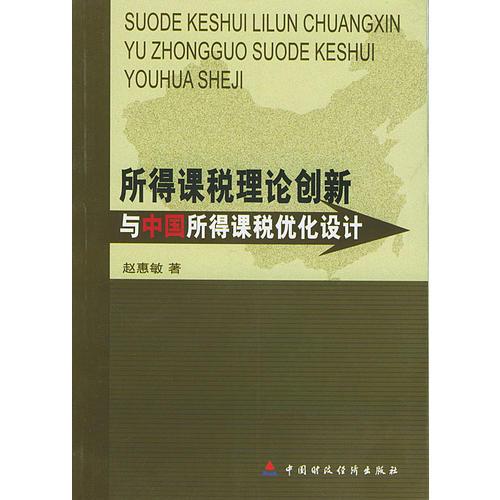 所得课税理论创新与中国所得课税优化设计