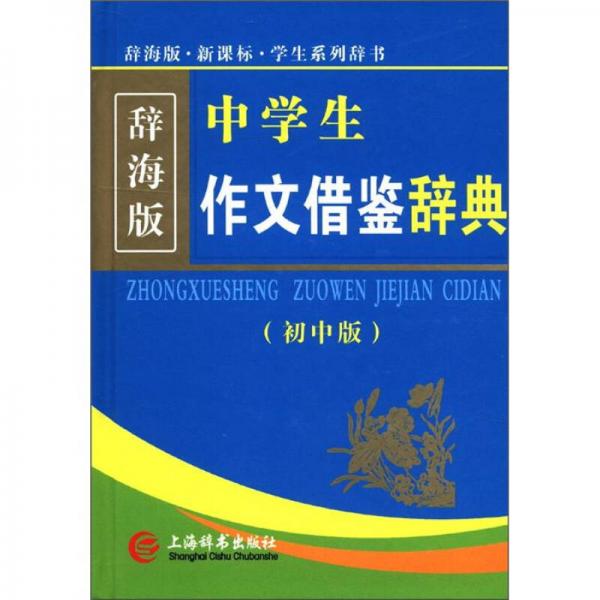 辞海版 新课标·学生系列辞书：中学生作文借鉴辞典（初中版）