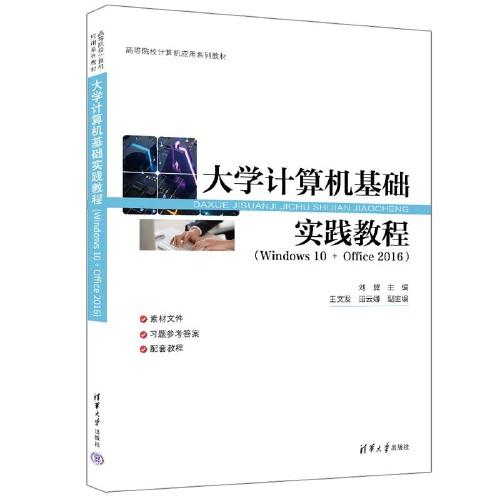 大学计算机基础实践教程（Windows 10 + Office 2016）