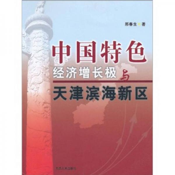 中國特色經(jīng)濟增長極與天津濱海新區(qū)