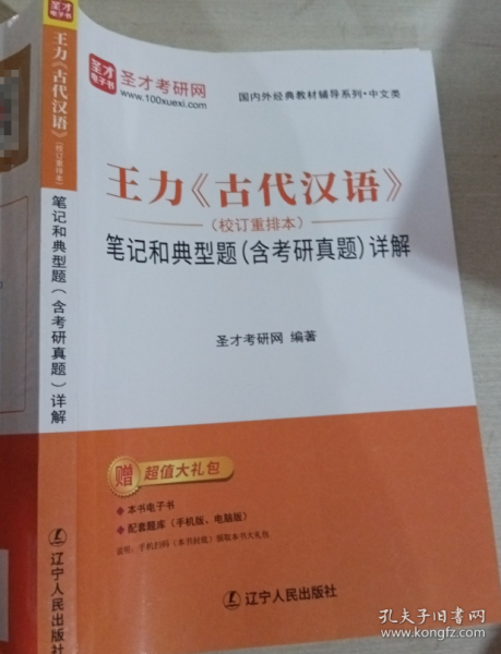 王力《古代漢語》詳解