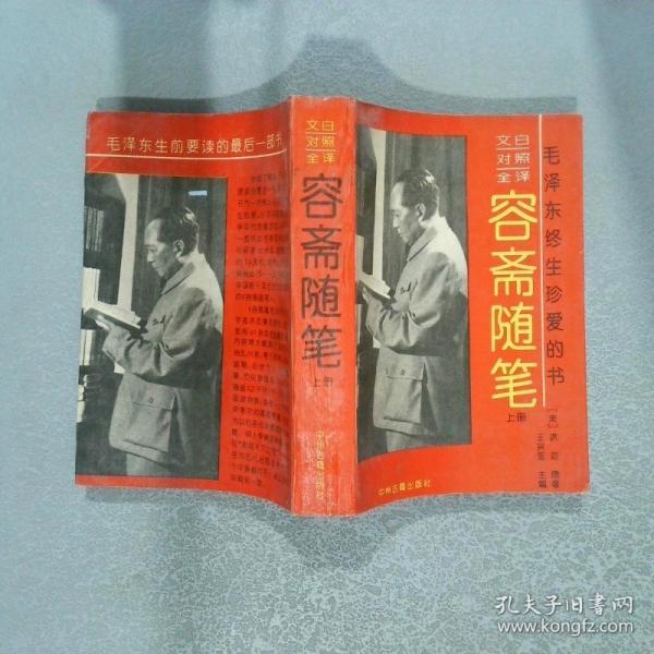 文白對(duì)照全譯容齋隨筆
