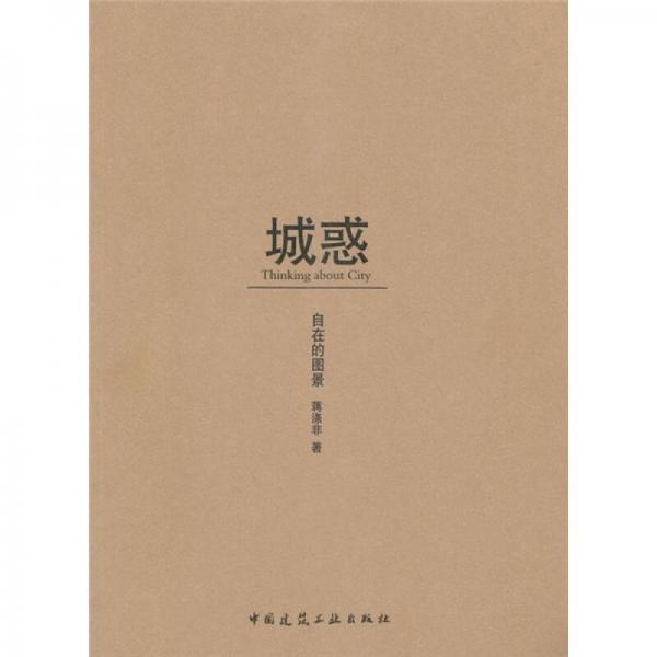 城惑