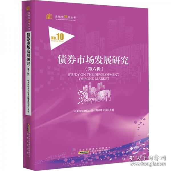 債券市場(chǎng)發(fā)展研究