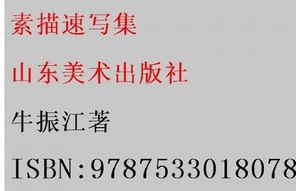 素描速寫集