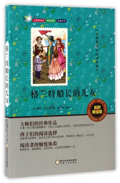 格兰特船长的儿女/中国青少年必读名著·无障碍阅读