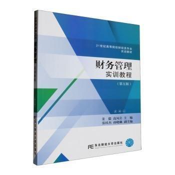 財(cái)務(wù)管理實(shí)訓(xùn)教程(第5版21世紀(jì)高等院校財(cái)經(jīng)類專業(yè)實(shí)訓(xùn)教材)