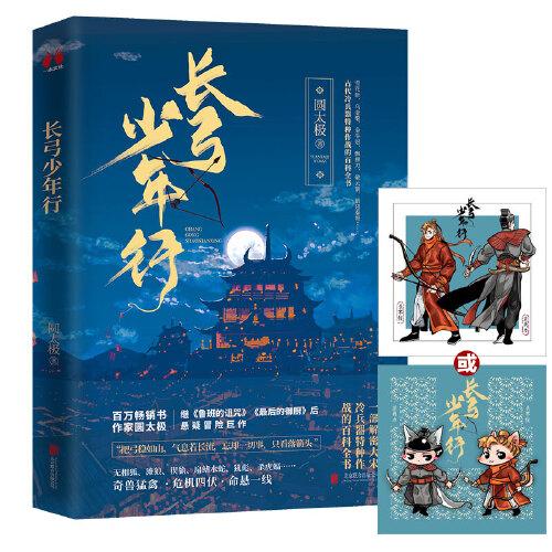 長弓少年行（專享人物卡   Q萌版、國風美少年版兩種隨機送）
