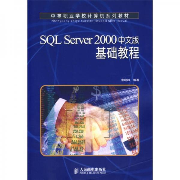 中等职业学校计算机系列教材：SQL Server 2000 中文基础教程