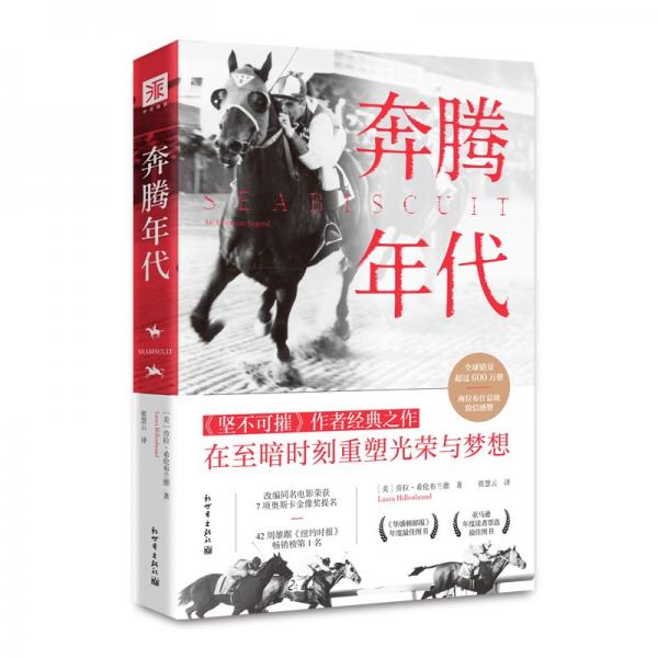 《奔騰年代：傳奇賽馬的史詩征程，在激蕩歲月書寫光榮與夢想/在至暗時刻重塑光榮與夢想》