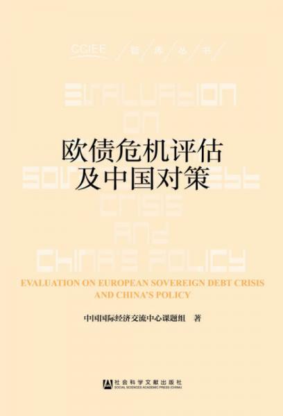 欧债危机评估及中国对策/智库丛书