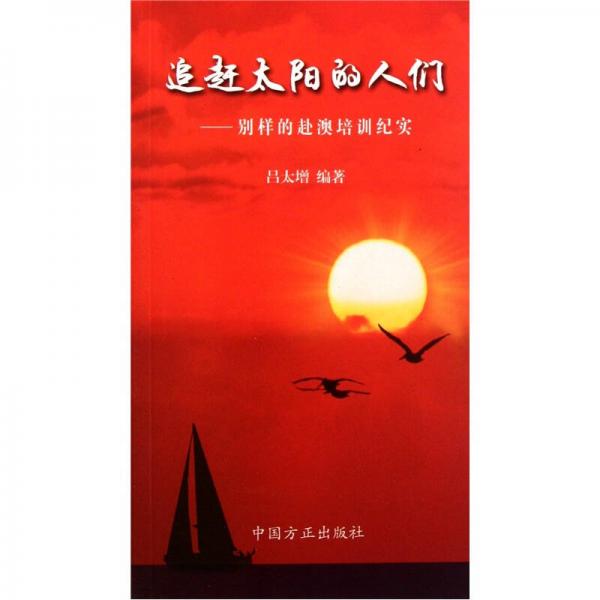 追趕太陽的人們：別樣的赴澳培訓(xùn)紀(jì)實(shí)