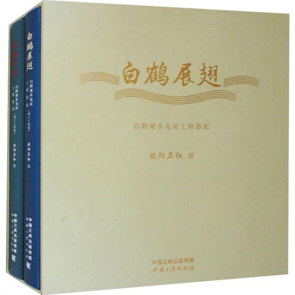 白鶴展翅 白鶴灘水電站工程影紀(jì)(1-2)