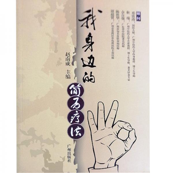 我身邊的簡易療法