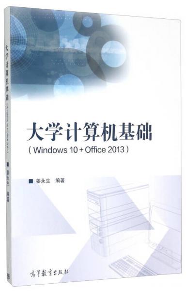 大学计算机基础（Windows10+Office2013）