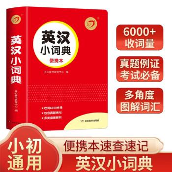 英漢小詞典漢英互譯雙解多全功能工具書大全 中小學生新華現(xiàn)代漢語英語英文小字典 小學初中生通用英漢雙解詞典