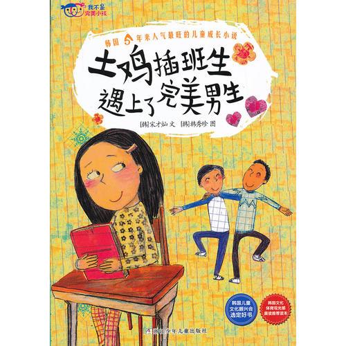 我不是完美小孩：土雞插班生遇上了完美男生