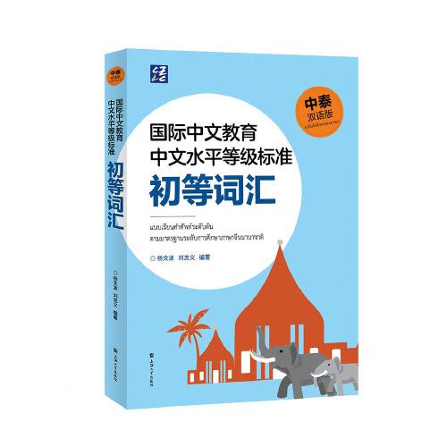 國際中文教育中文水平等級標(biāo)準(zhǔn)初等詞匯（中泰雙語版）